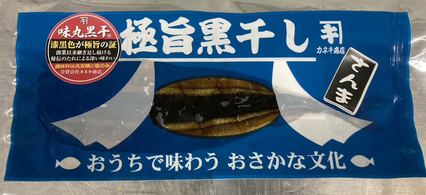 極旨黒干しさんま真空袋1枚入り