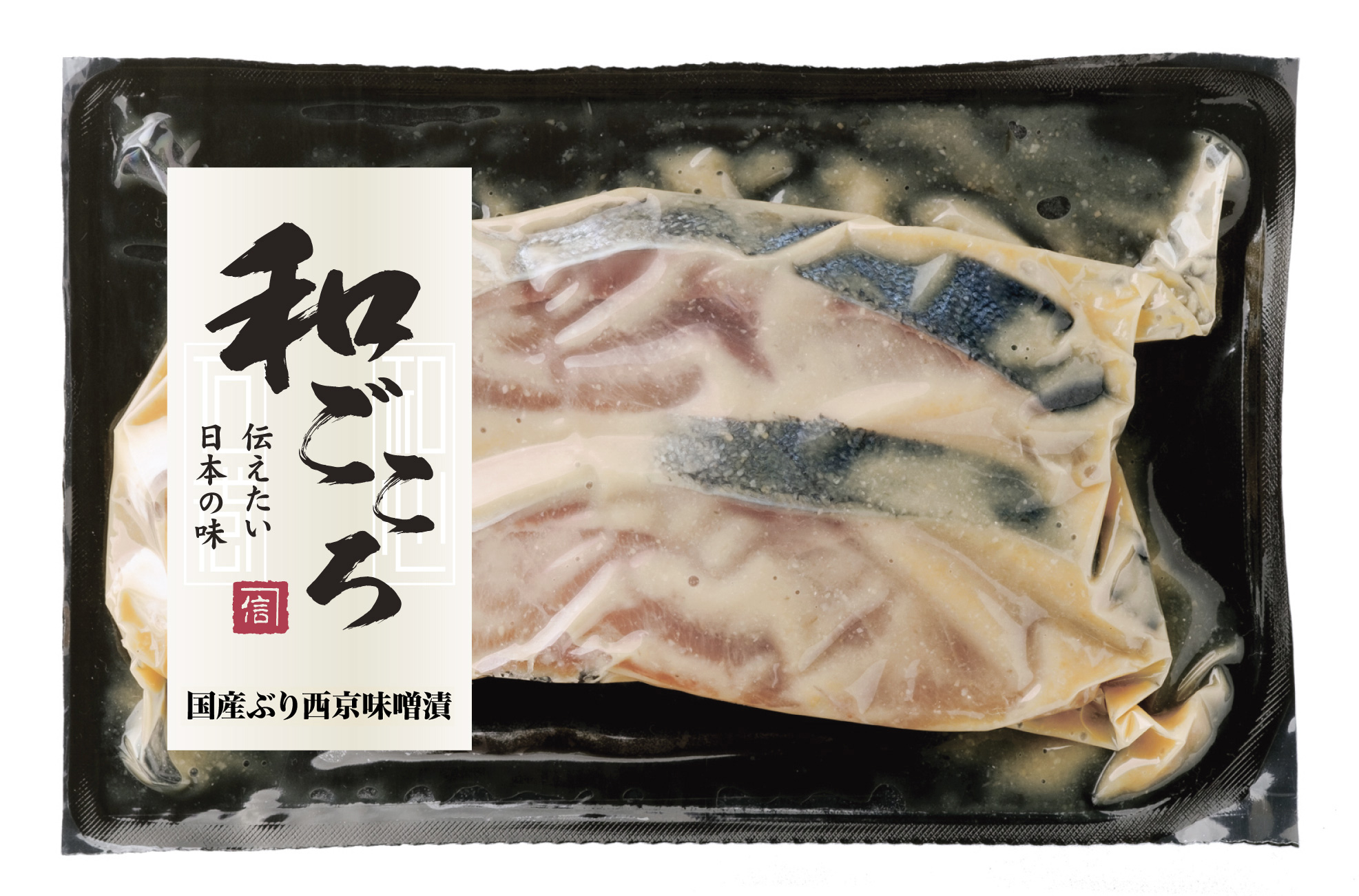 「和ごころ」シリーズ　天然ぶり西京味噌漬