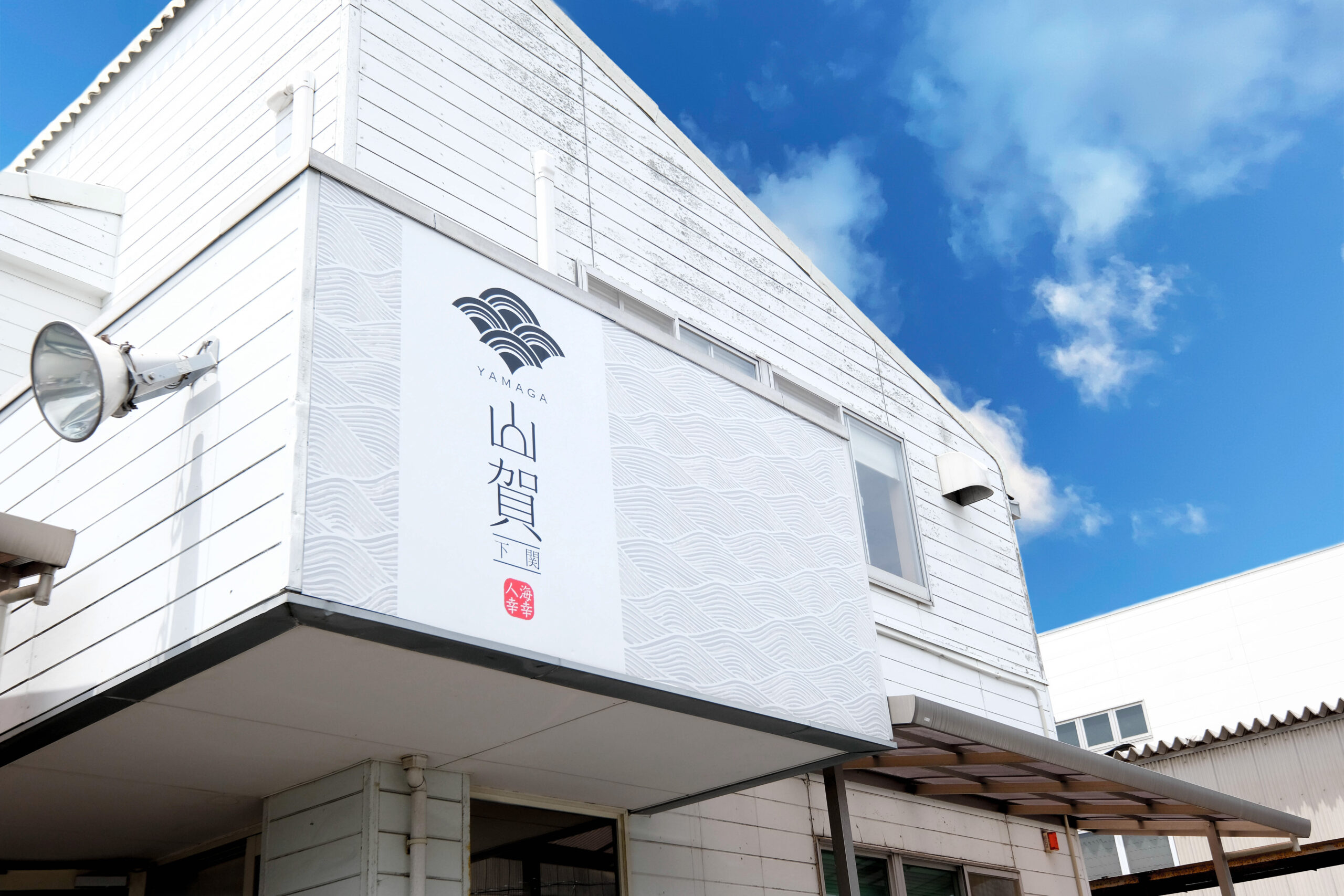 株式会社　山賀