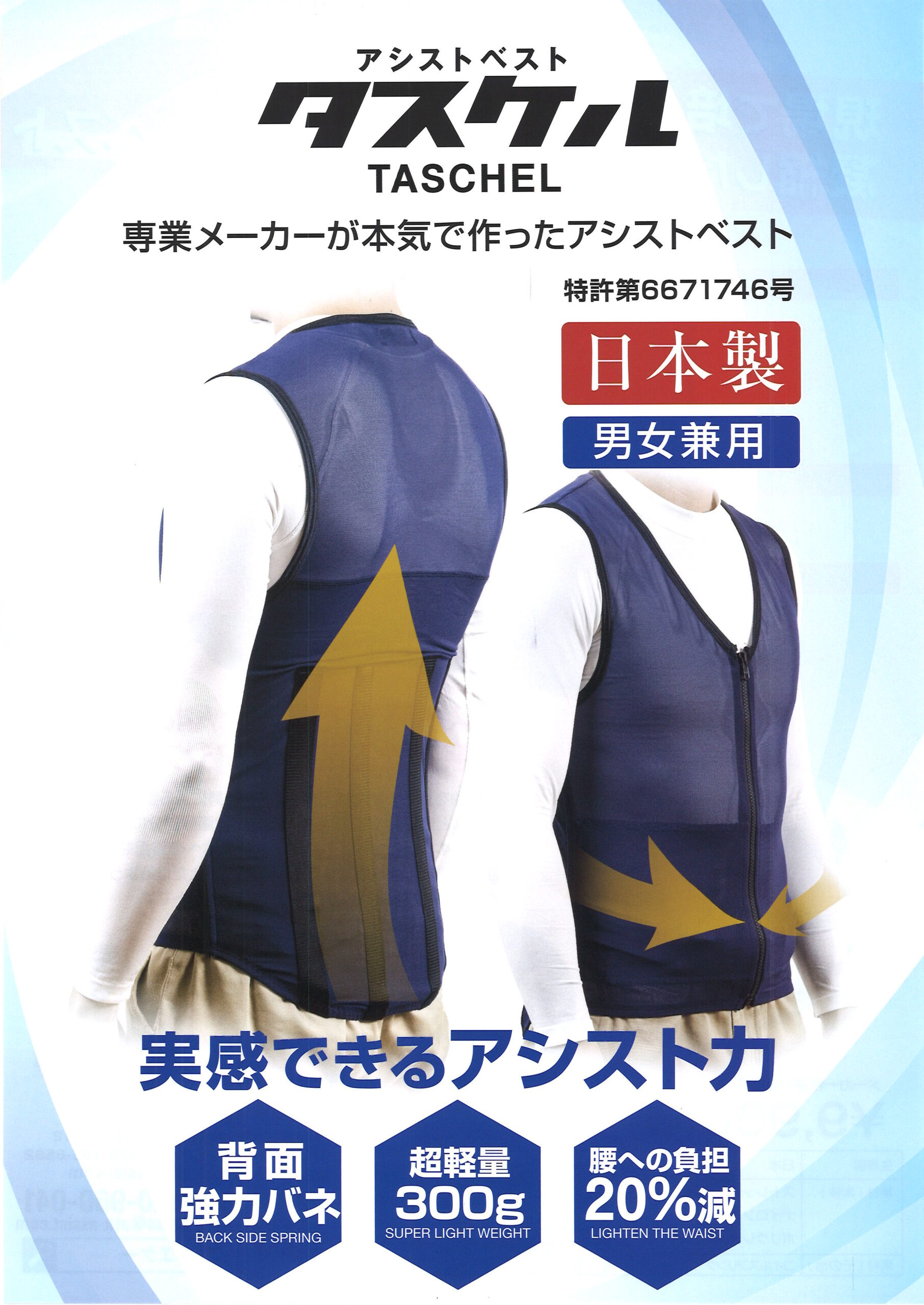 アシストベスト「タスケル」