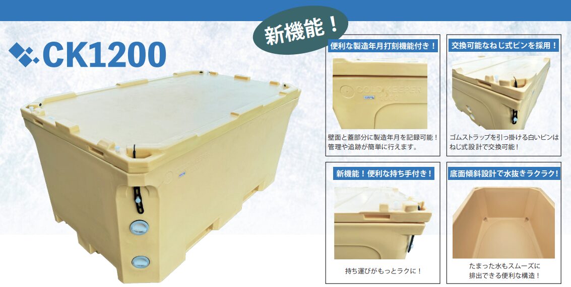 保冷コンテナ（断熱材入）コールドキーパー1200（CK1200）