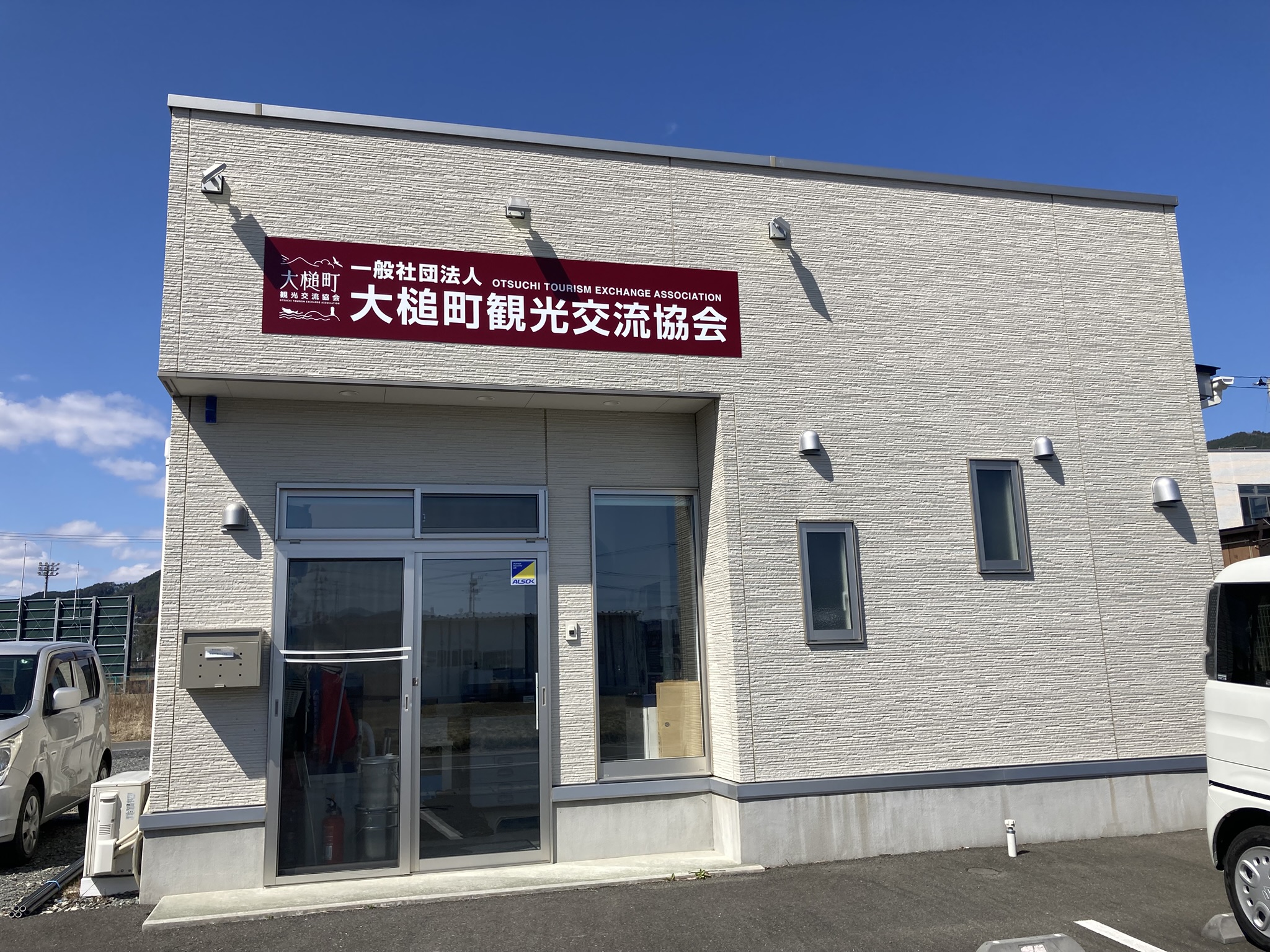 一般社団法人大槌町観光交流協会