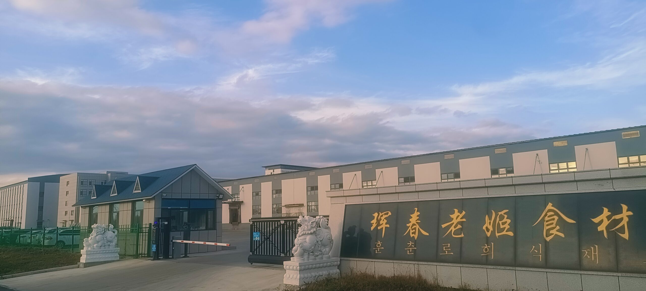 HUNCHUN LAOJI MARINE PRODUCT DEVELOPEMENT CO., LTD.