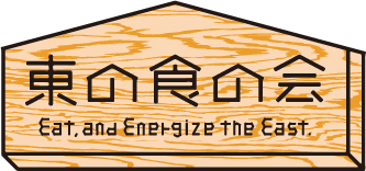 一般社団法人東の食の会