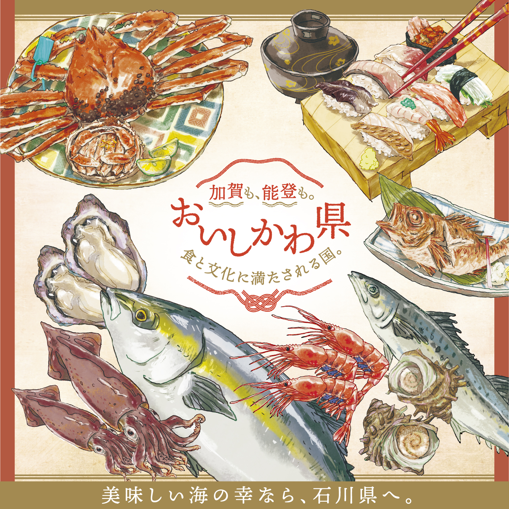 石川県産　四季折々のさかな