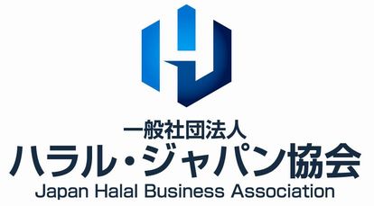 一般社団法人ハラル・ジャパン協会