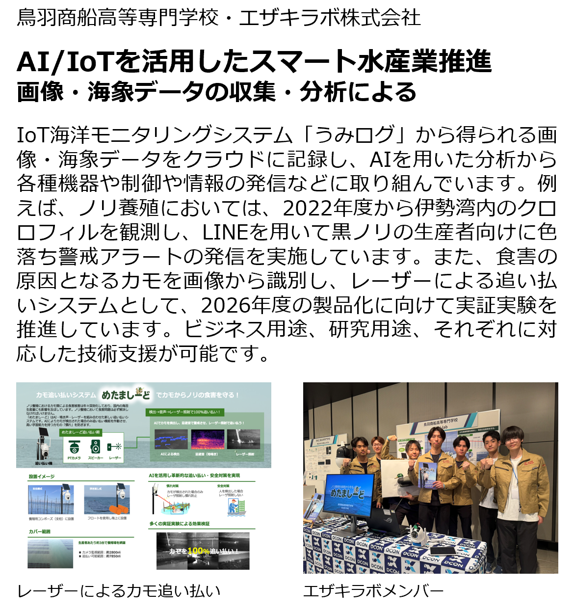 AI/IoTを活用したスマート水産業推進 ~画像・海象データの収集・分析による~