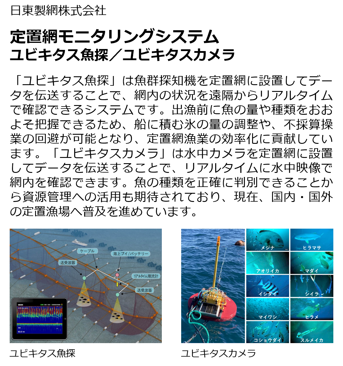 定置網モニタリングシステム ~ユビキタス魚探/ユビキタスカメラ~