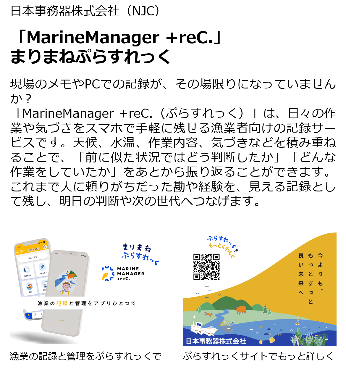 「MarineManager +reC.」まりまねぷらすれっく