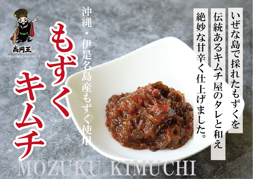 もずくキムチ70g、業務用1kg