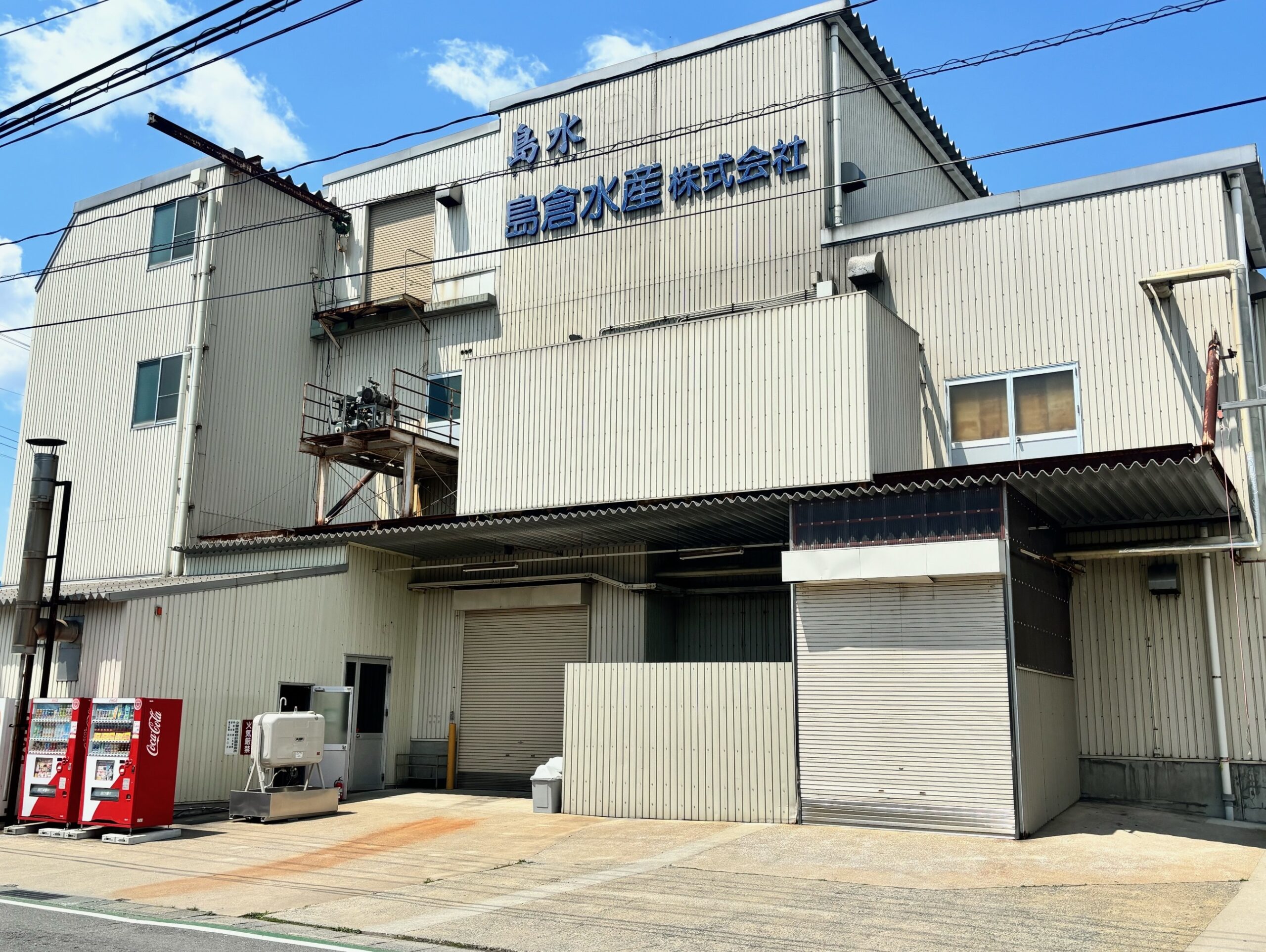 島倉水産