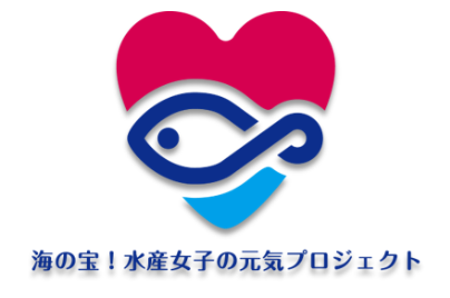 水産庁海の宝水産女子の元気プロジェクト