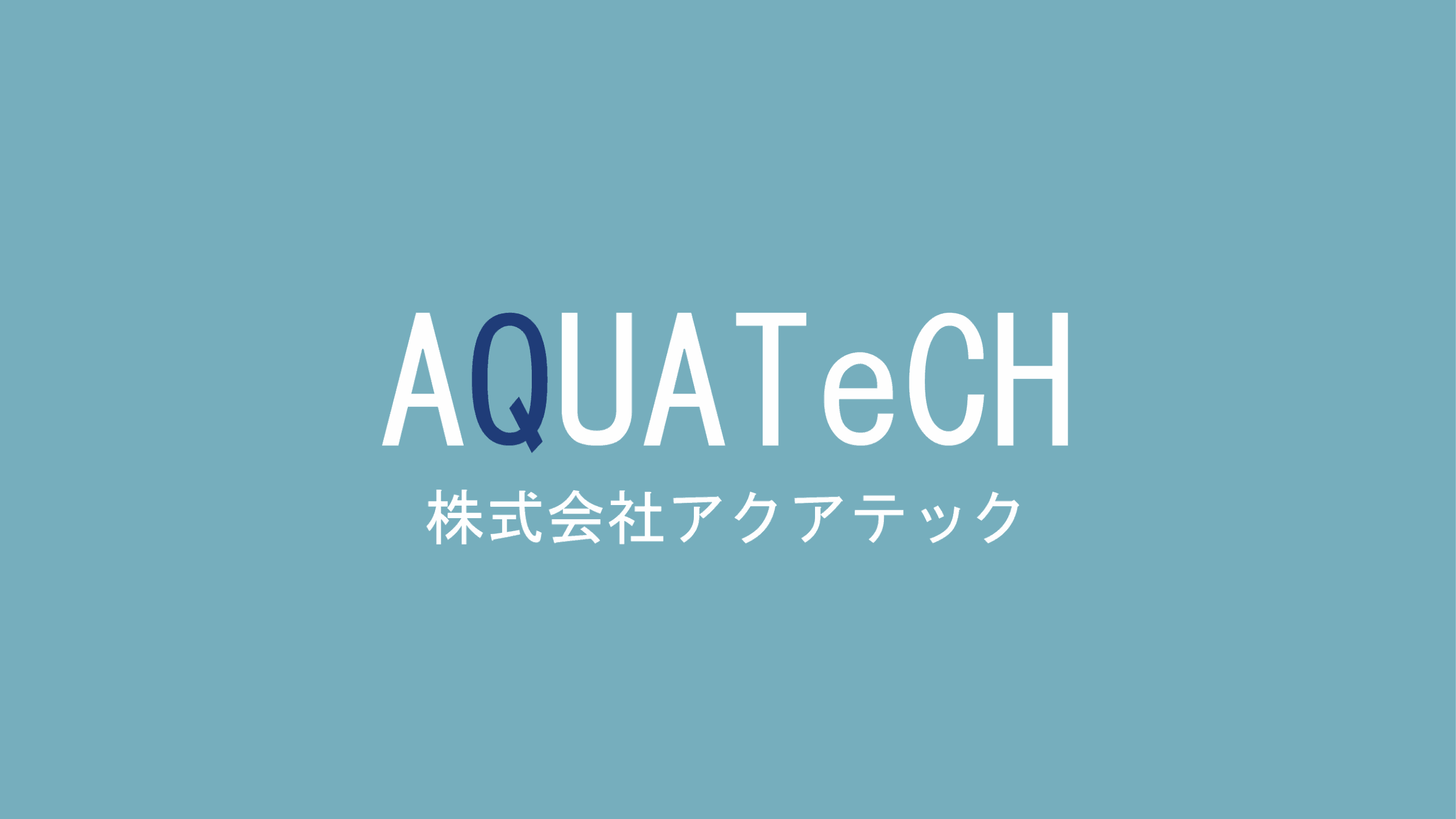 株式会社アクアテック