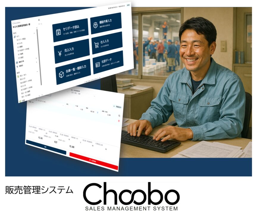 販売管理システムChoobo(チョーボ)