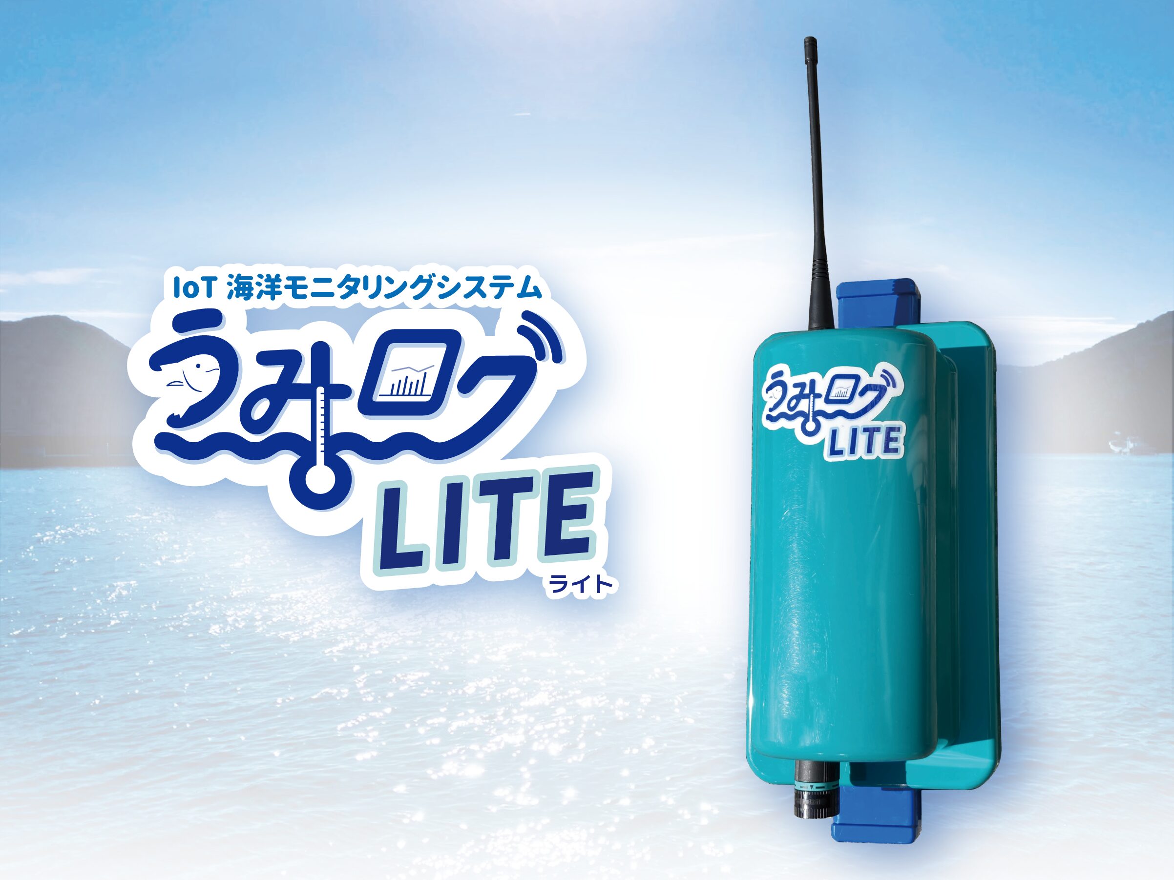 うみログLITE（ライト）
