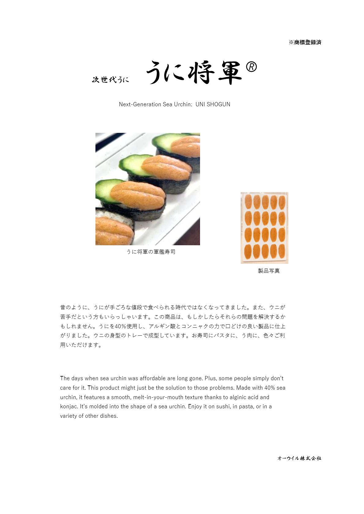 次世代うに「うに将軍」