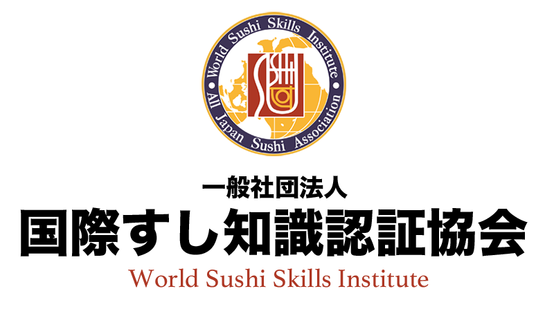 一般社団法人国際すし知識認証協会