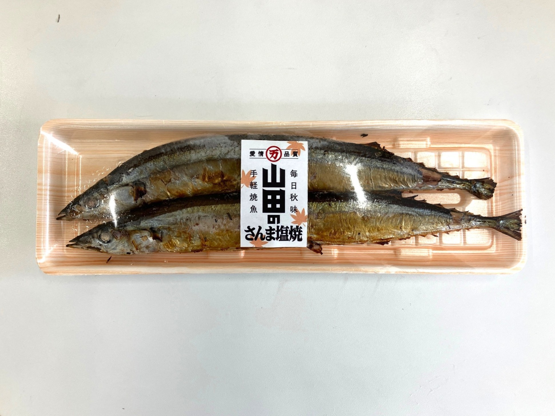 山田のさんま塩焼