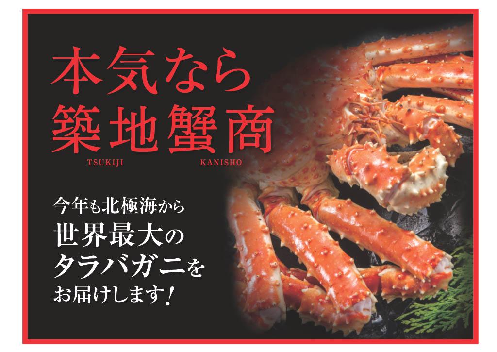 株式会社築地蟹商