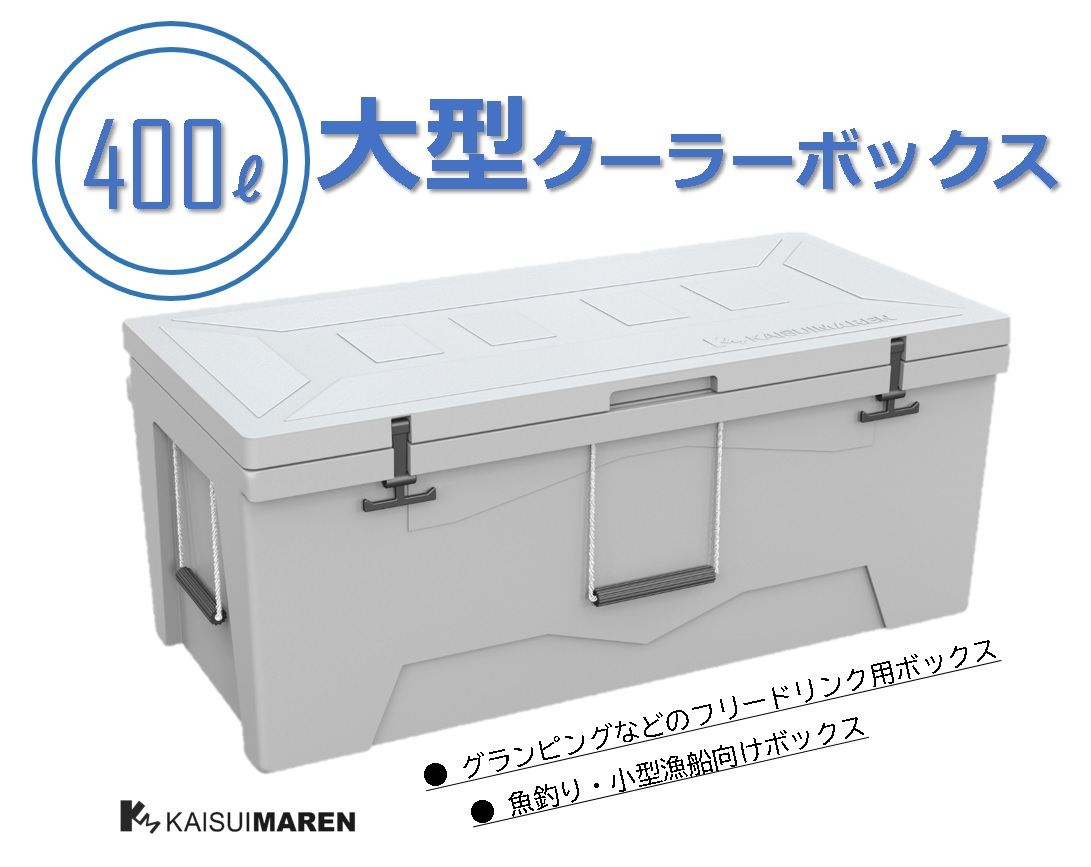 大型クーラーボックスシリーズ