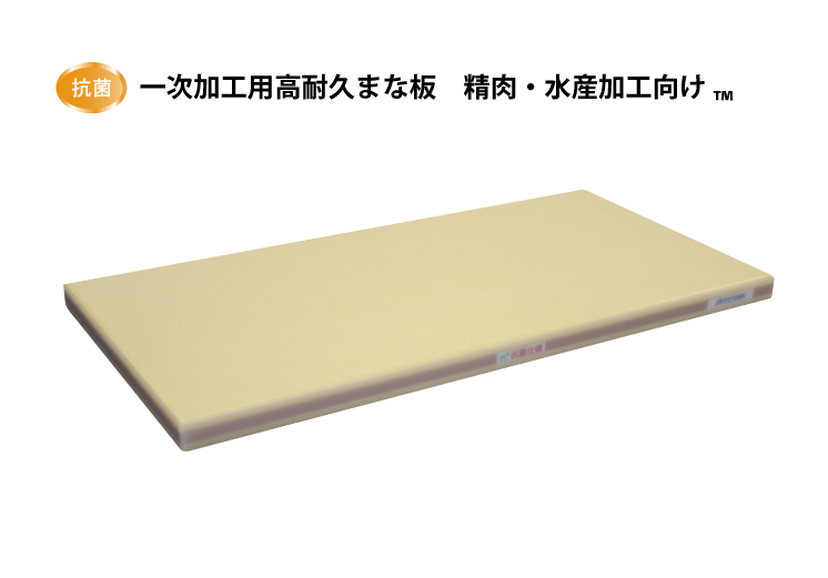 一次加工用高耐久まな板