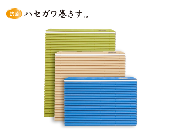 ハセガワの巻きす