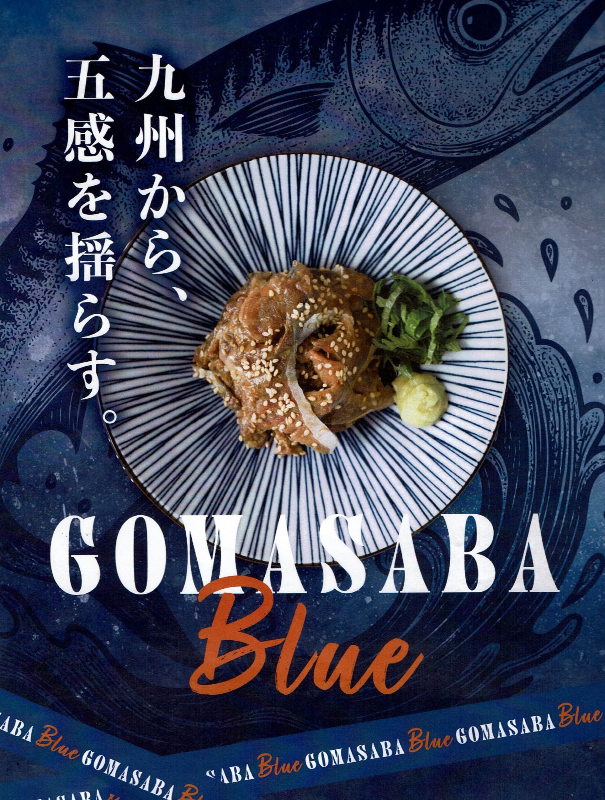 博多名物 ごまさば