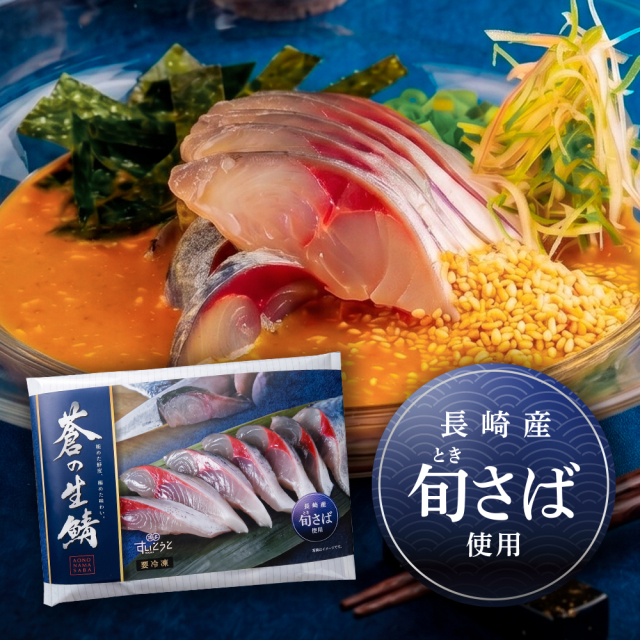 蒼の生鯖