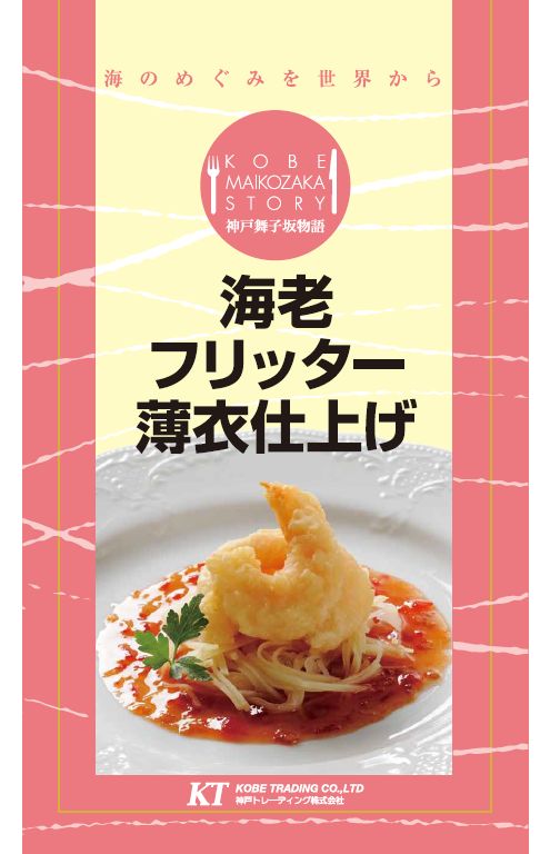 海老フリッター薄衣仕上げ