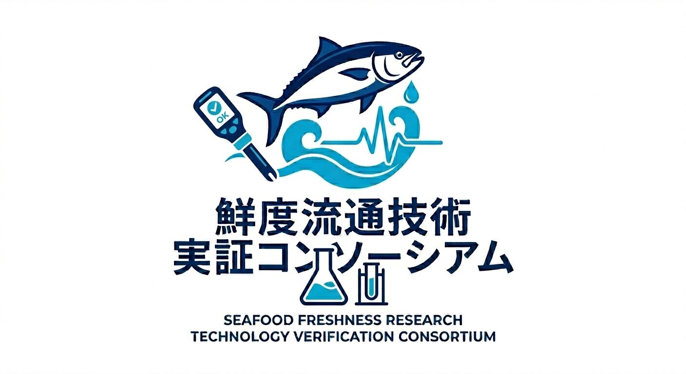 公益財団法人函館地域産業振興財団（鮮度流通技術実証コンソーシアム）