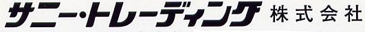 サニー・トレーディング株式会社