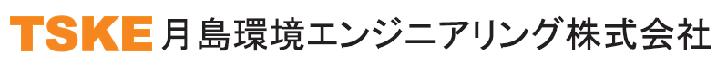 月島環境エンジニアリング株式会社