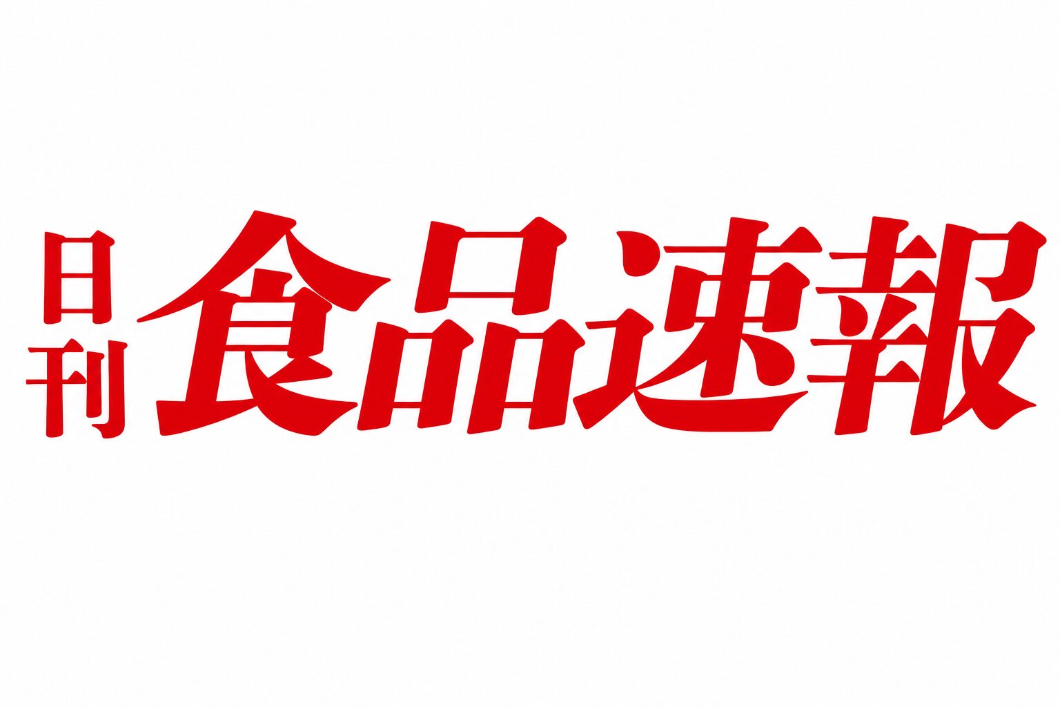 株式会社食品速報