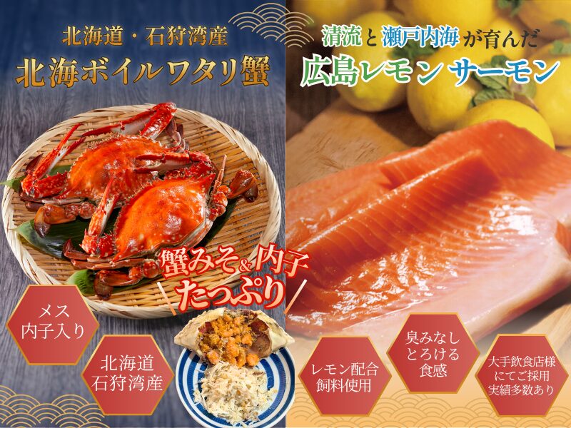 広島レモンサーモン、北海ボイルワタリガニ（メス・内子入り）