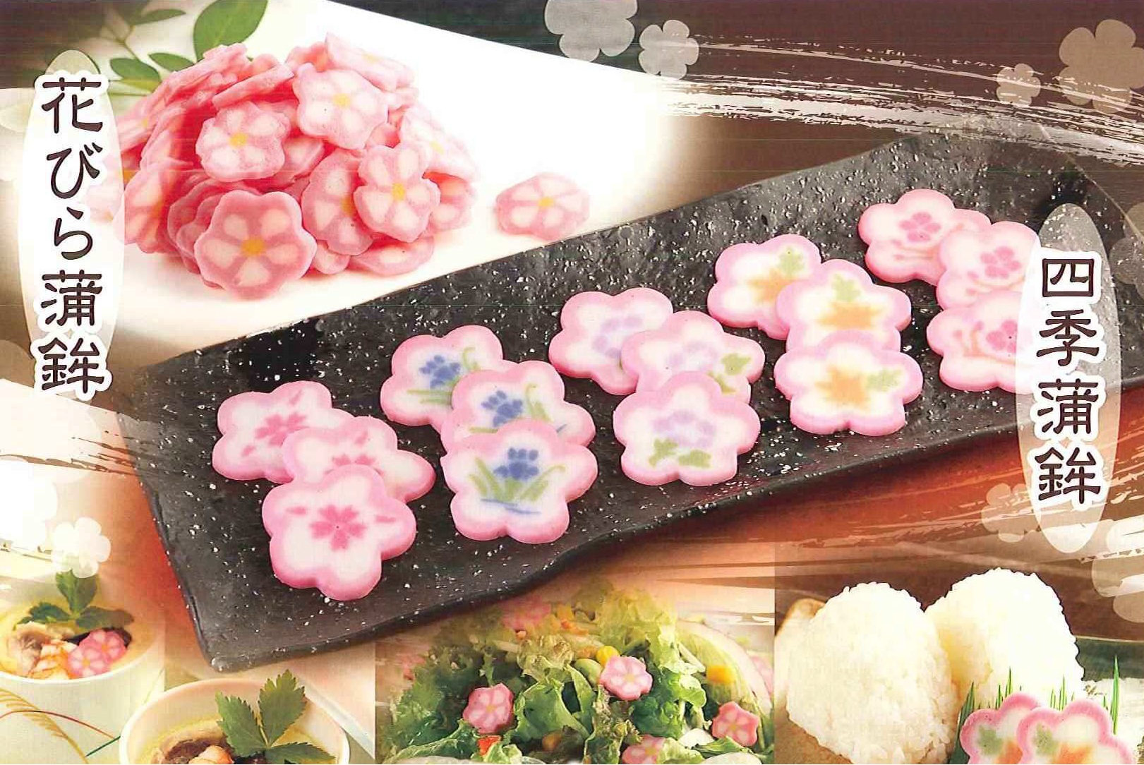 花びら蒲鉾、四季蒲鉾、ほか