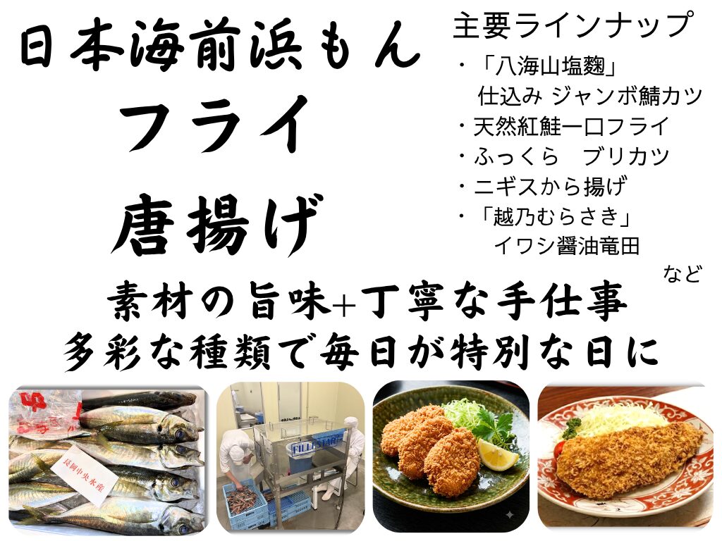 日本海前浜もん「フライ」「唐揚げ」