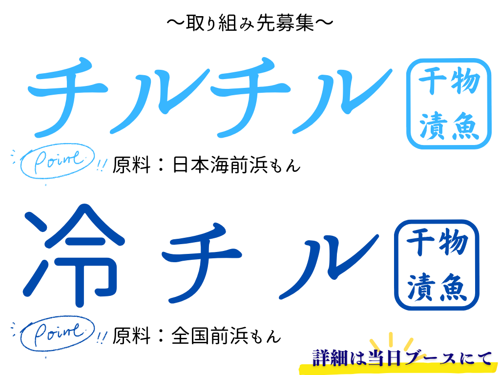 チルチル干物・漬魚/冷チル干物・漬魚