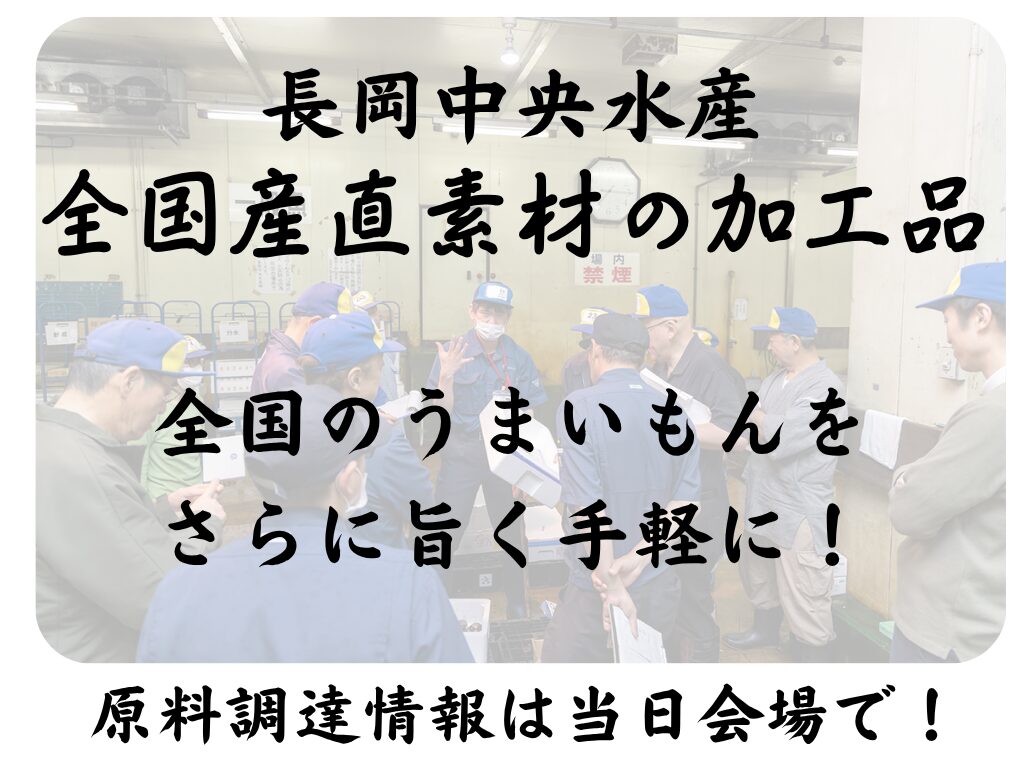 全国産直素材の加工品