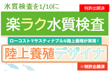 株式会社楽ラク水質検査・陸上養殖デザイナ
