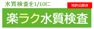 楽ラク水質検査