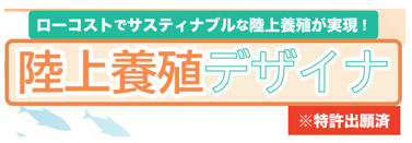陸上養殖デザイナ