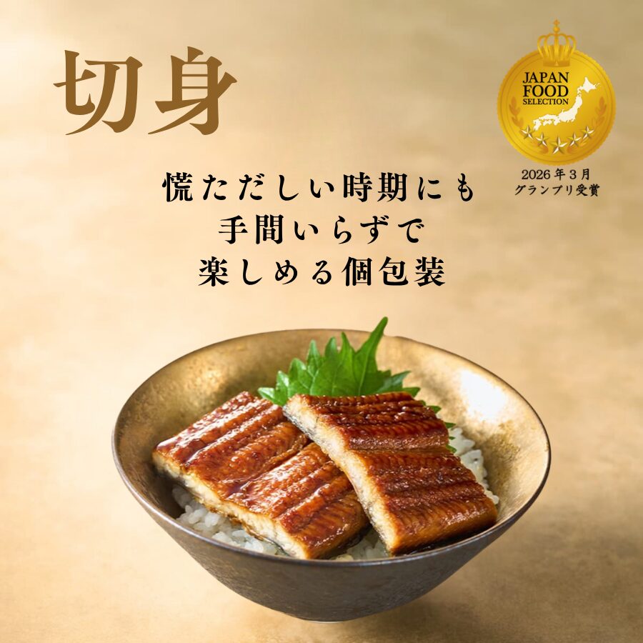 国産うなぎ蒲焼 切身
