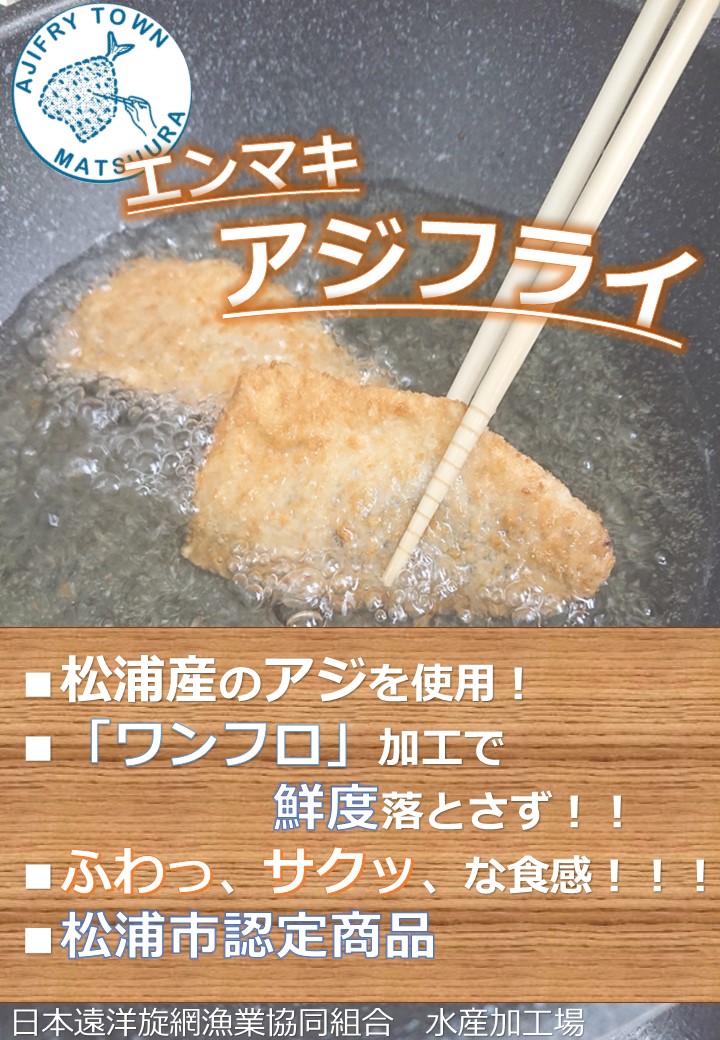 アジフライの聖地 松浦　あじフライ