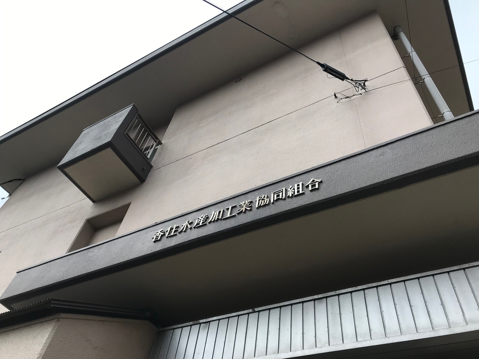 香住水産加工業協同組合
