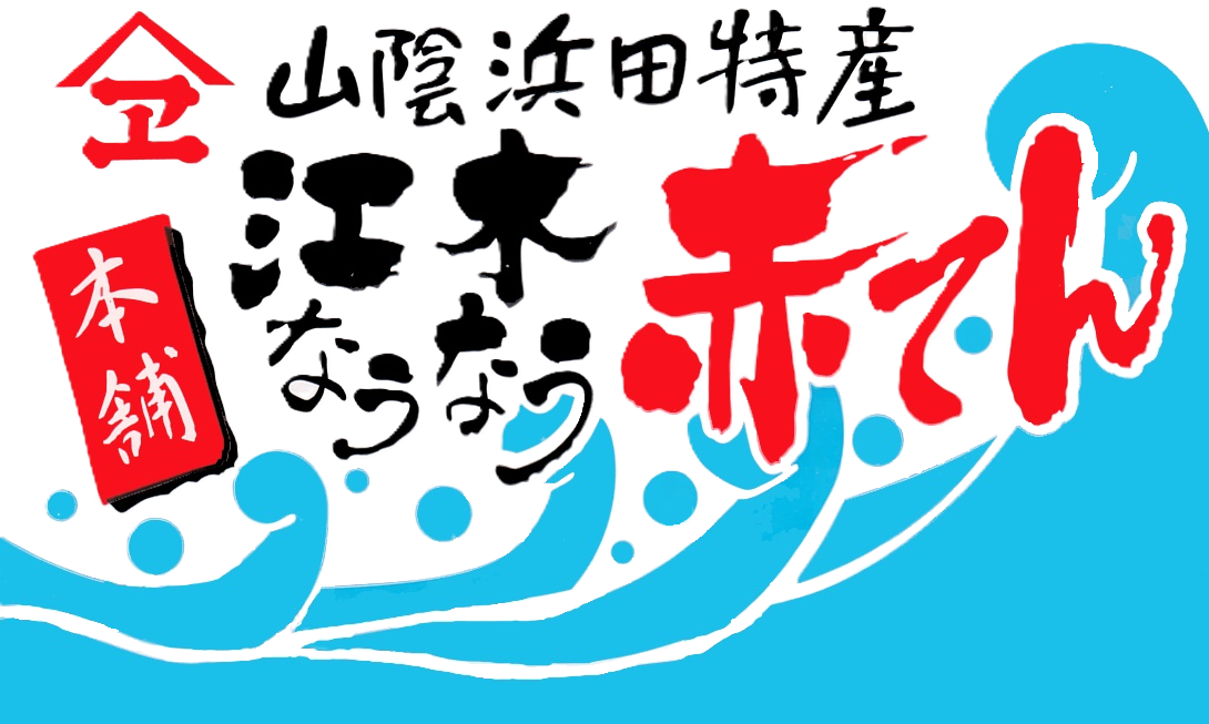 有限会社江木蒲鉾店