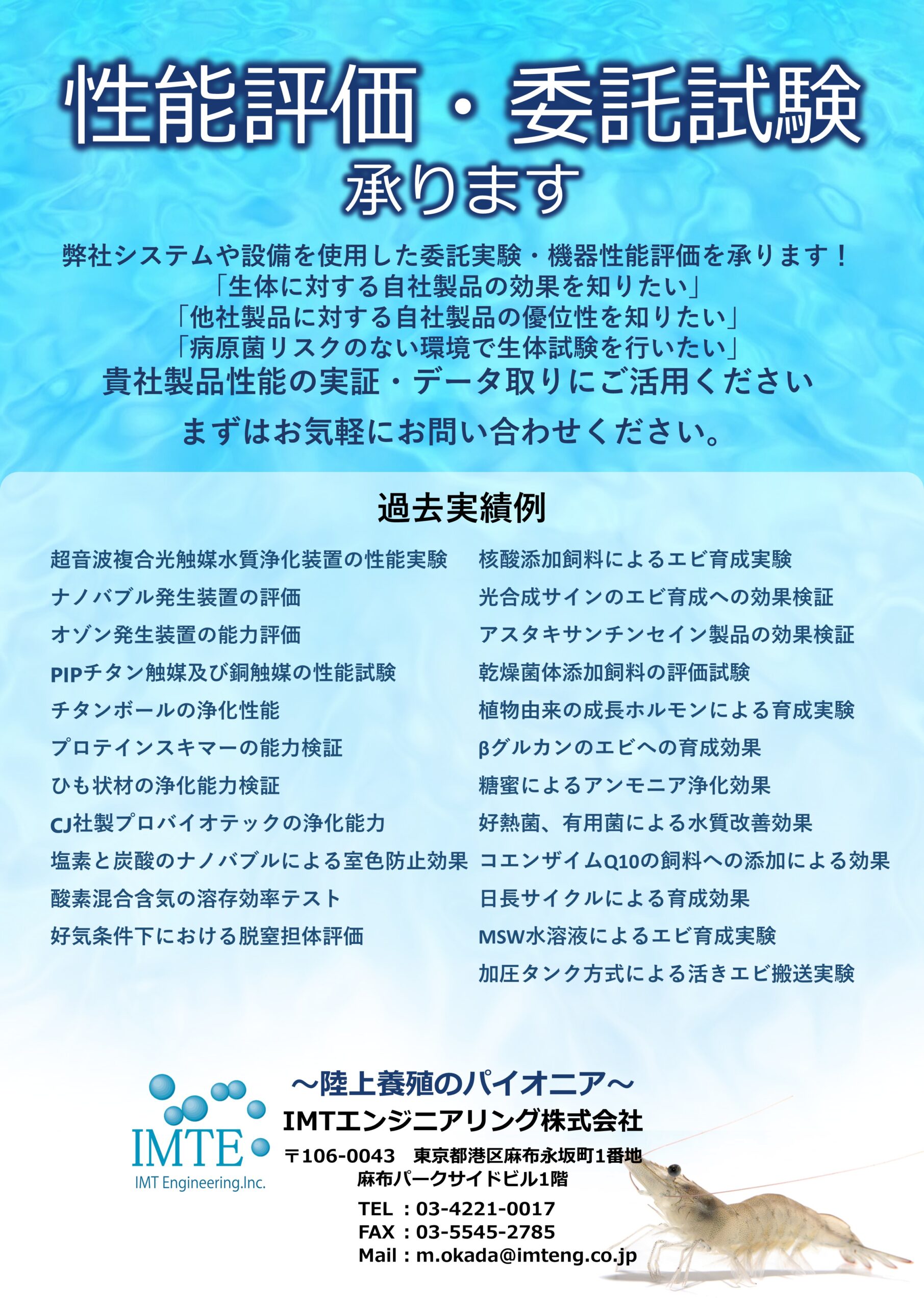 性能評価/委託実験(餌‧添加物‧育成機器類)