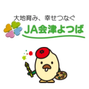 猪苗代町農業活性化協議会・JA会津よつば