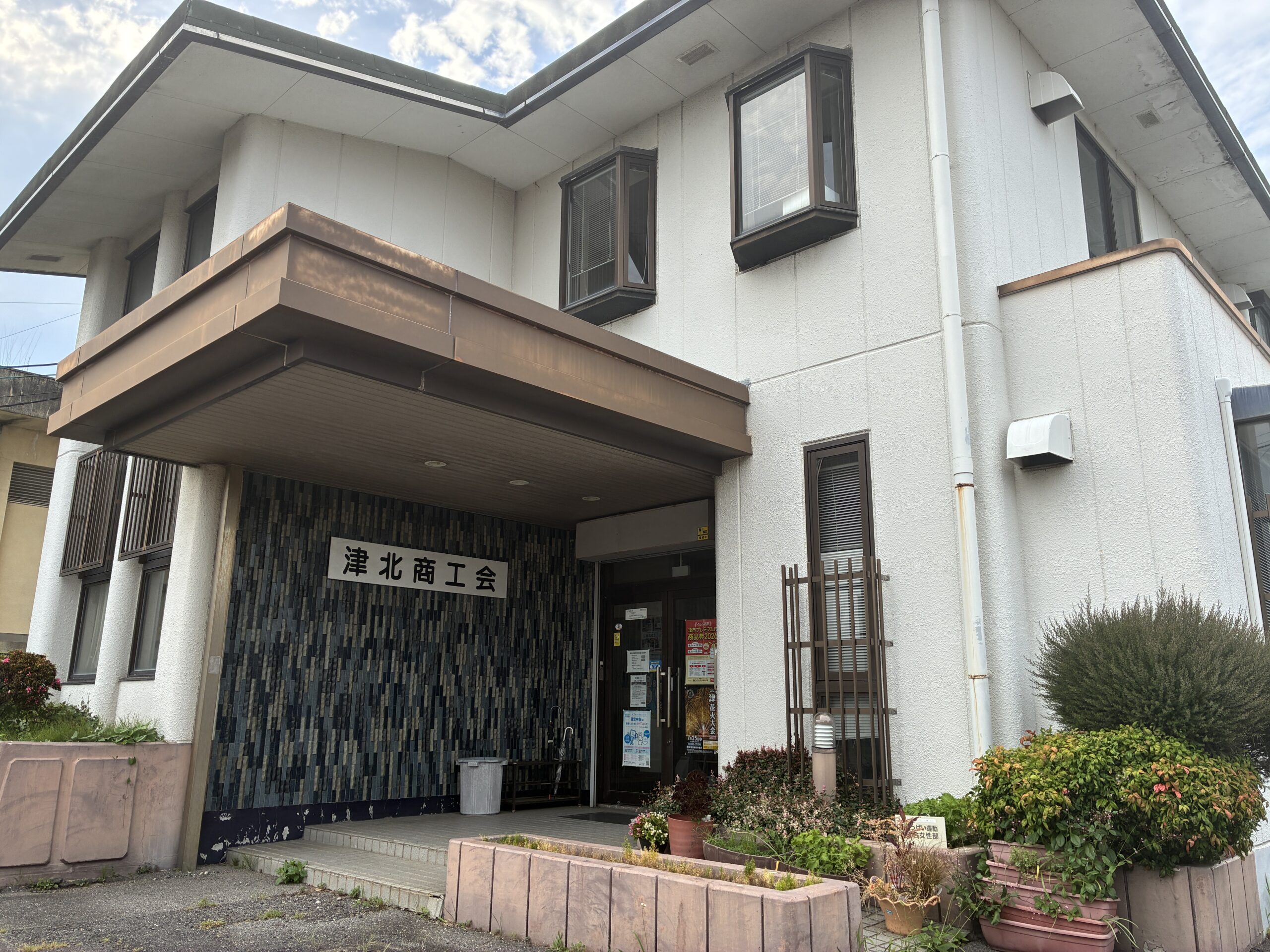 津北商工会