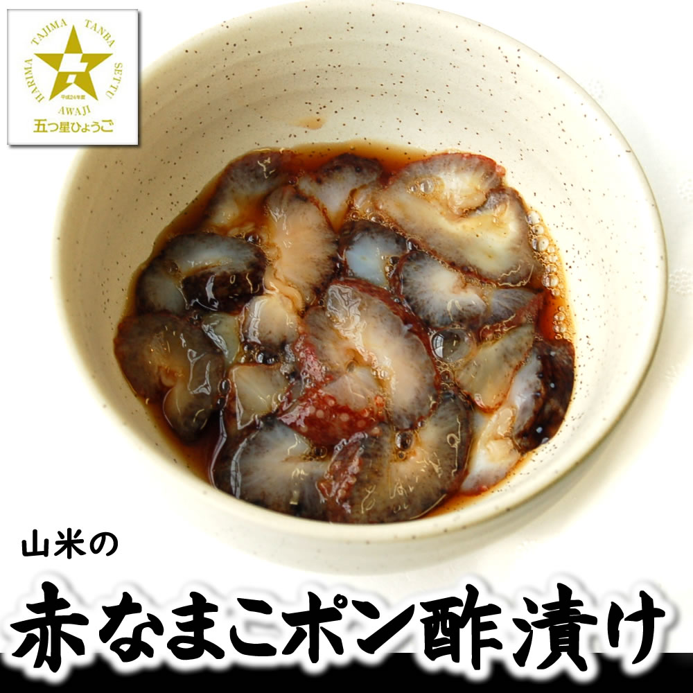 山米の赤なまこポン酢漬け