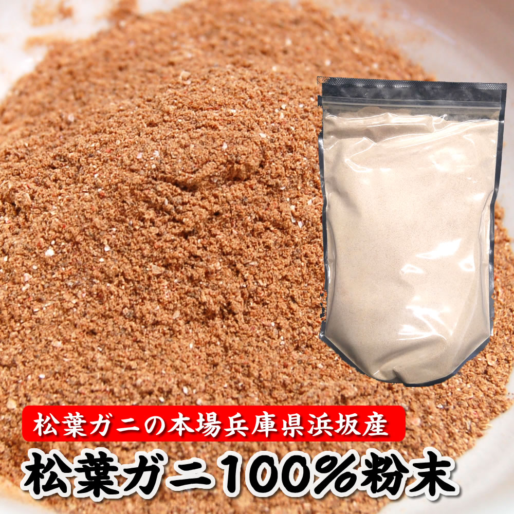 山陰浜坂産　松葉ガニ100％粉末